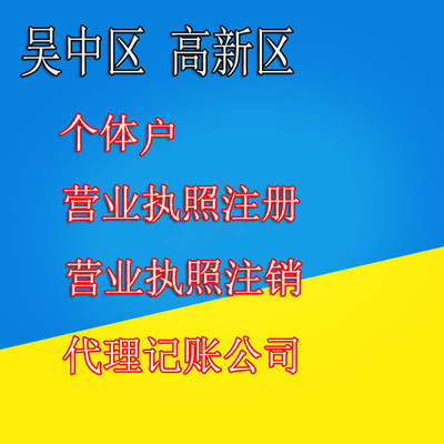 蘇州注冊公司哪家好？吳中代理記賬公司代辦服務(wù)詳解